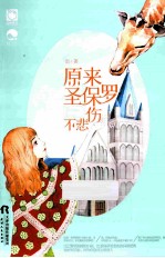 原来圣保罗不悲伤 电子书封面