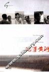 纪事黄河 封面