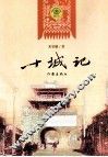 十城记 封面