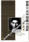 世界十大中短篇小说家  卡夫卡 封面