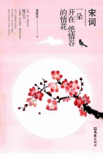 宋词  一朵开在绝情谷的情花 封面