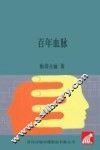 百年血脉 封面