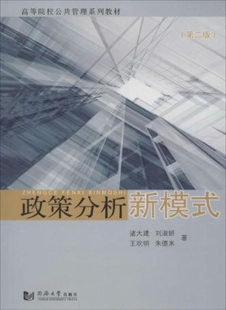政策分析新模式 封面
