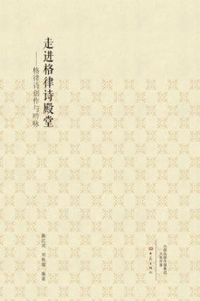 走进格律诗殿堂  格律诗创作与吟咏 封面
