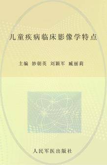 儿童疾病临床影像学特点 封面
