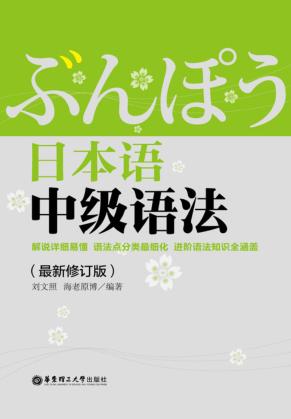 日本语中级语法  最新修订版 封面