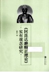 《阿毗达磨顺正理论》实有观念研究 封面