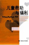 儿童救助与福利 封面