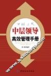 中层领导高效管理手册 封面