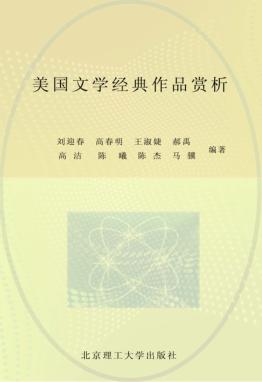 美国文学经典作品赏析  英文 封面