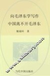 向毛泽东学写作  中国离不开毛泽东 封面