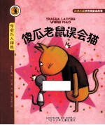 傻瓜老鼠误会猫 封面
