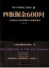 四板掘金600问  区域股权市场运营操作与投融资途径 封面