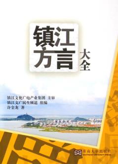 镇江方言大全 封面