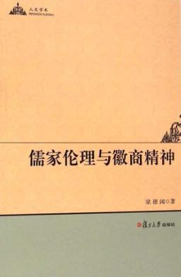 儒家伦理与徽商精神 封面