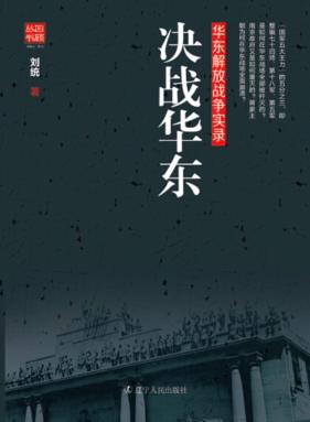 决战华东 封面