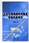 上市公司违规处罚信息市场反应研究 封面