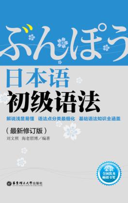 日本语初级语法  最新修订版 封面