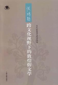 张鸿勋跨文化视野下的敦煌俗文学
