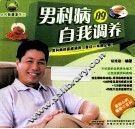 男科病的自我调养 封面