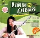 妇科病的自我调养 封面
