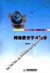 网络教育学习指导 封面