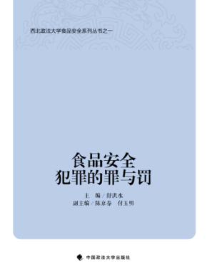 食品安全犯罪的罪与罚 封面