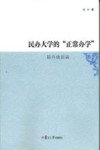 民办大学的“正常办学” 陆丹谈话录 封面