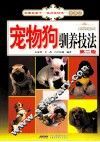 采菊东篱下·休闲好时光·宠物篇  宠物狗驯养技法  第2版 封面