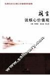 格言说核心价值观 封面