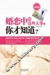 婚恋中的这些大事，你才知道？ 封面