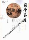 国学茶座  第5期 封面