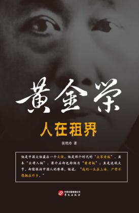 人在租界  黄金荣 封面