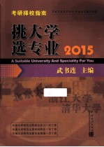 挑大学  选专业  2015考研择校指南 封面