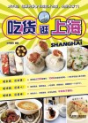 吃货逛上海 封面