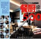 餐厨设计500  台湾设计师不传的私房秘技  畅销白金版 封面