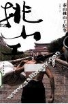 泰山挑山工纪事  彩色珍藏本 封面