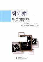 乳源性致病菌研究 封面