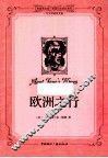 欧洲之行  中文导读英文版 封面