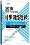 2015国家司法考试同步训练题解  6  刑事诉讼法 封面
