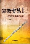 宗教智慧 1 找回失落的宝藏 封面