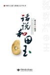话说和田玉 封面