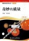 奇妙的质量  彩图版 封面