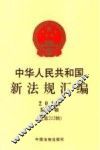 中华人民共和国新法规汇编  2014年第10辑（总第212辑） 封面