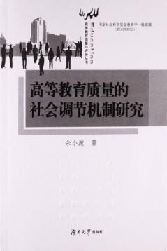 高等教育质量的社会调节机制研究 封面