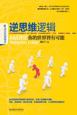 逆思维逻辑  你的世界皆有可能 封面