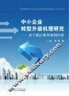 中小企业转型升级机理研究  基于浙江典型案例分析 封面