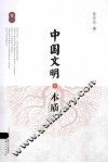 中国文明的本质  卷2 封面