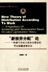 “新按劳分配”论 一种基于劳动力资本化理论的劳动报酬递增学说 封面