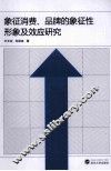 象征消费、品牌的象征性形象及效应研究 封面